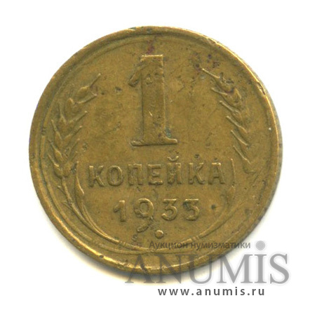 1 копейка 1933