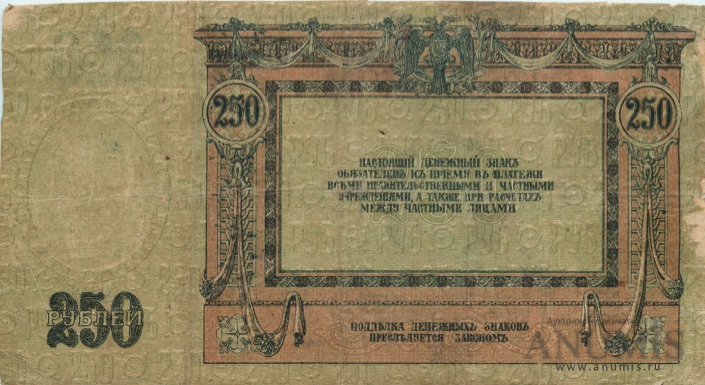 250 рублей 1918 — В/з вензель, серии АЖ-35…АТ-34 1918. В холдере (В/з вензель, серии АЖ-35…АТ-34)