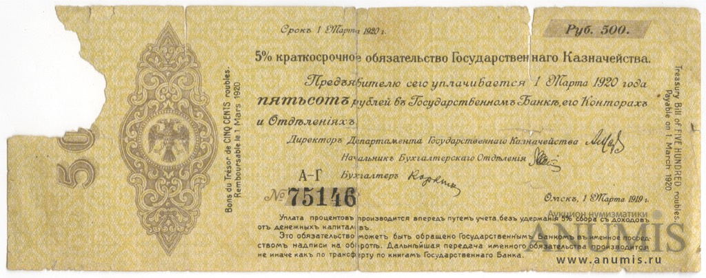 500 рублей 1919 — 5% краткосрочное обязательство Государственного Казначейства 1918-1919 г. Дата выпуска: 01.03.1919 (Дата выпуска: 01.03.1919)