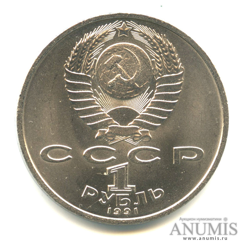 1 рубль 1991 — 100 лет со дня рождения С.С.Прокофьева