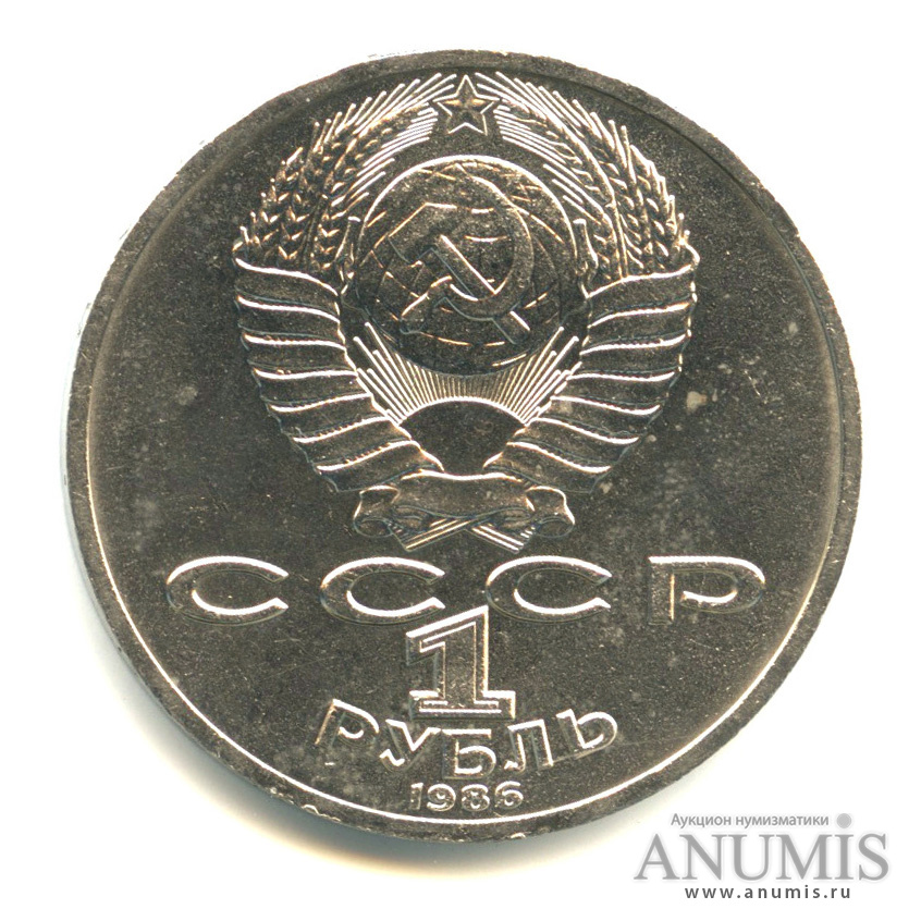 1 рубль 1986 — 275 лет со дня рождения М.В.Ломоносова