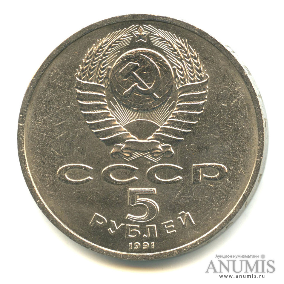 5 рублей 1991 — Госбанк