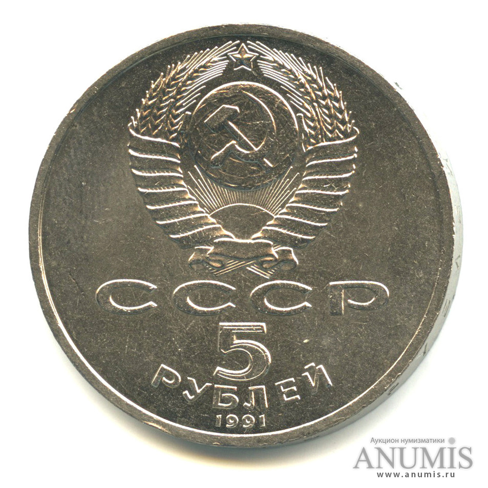 5 рублей 1991 — Архангельский собор