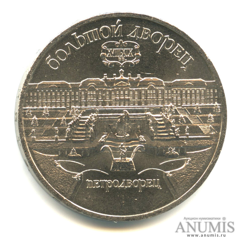 5 рублей 1990 — Петродворец