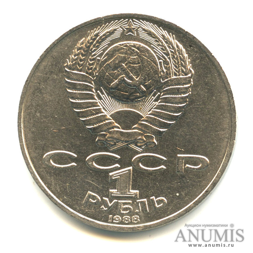 1 рубль 1988 — 160 лет со дня рождения Л.Н.Толстого