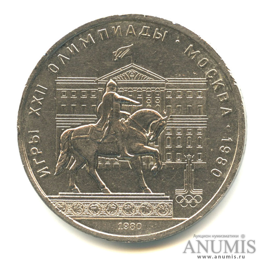 1 рубль 1980 — Памятник Юрию Долгорукому