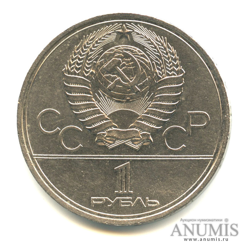 1 рубль 1980 — Памятник Юрию Долгорукому