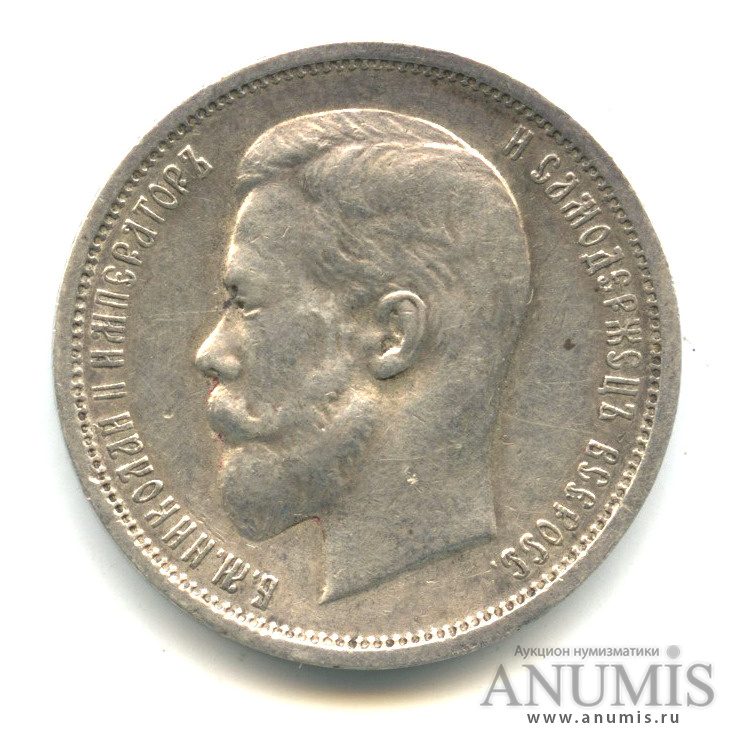 50 копеек 1913 ВС — Портрет Николая II В. С