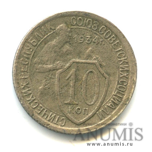 10 копеек 1934 — Со щитом