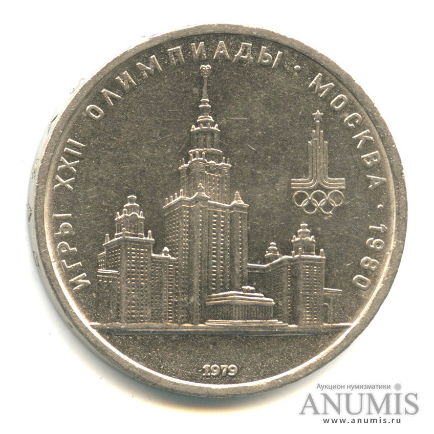 1 рубль 1979 — Московский Государственный Университет