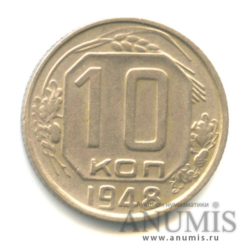 10 копеек 1948 — Венок 16 лент. л/с шт. 2, нет стеблей между витками ленты, Федорин-95