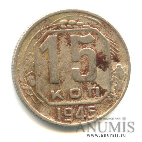 15 копеек 1945 — Венок 11 лент. л/с шт.1.3, о/с шт. А, Федорин-88