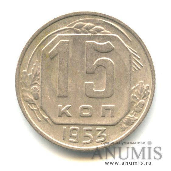 15 копеек 1953 — Венок 16 лент. л/с шт. 3.21, о/с шт. Г, цифры даты удалены от края канта, просвет в букве «О» квадратный, Федорин-120а