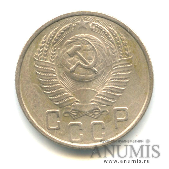 15 копеек 1953 — Венок 16 лент. л/с шт. 3.21, о/с шт. Г, цифры даты удалены от края канта, просвет в букве «О» квадратный, Федорин-120а