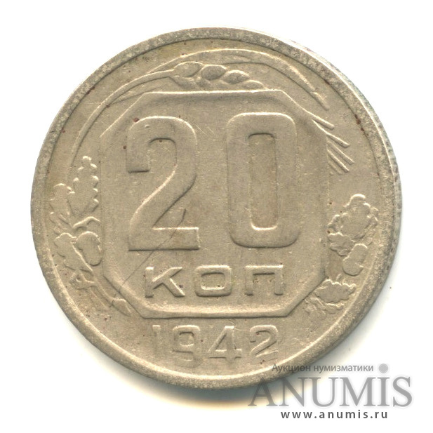 20 копеек 1942 — Венок 11 лент. л/c: Звезда плоская (л/c: Звезда плоская)
