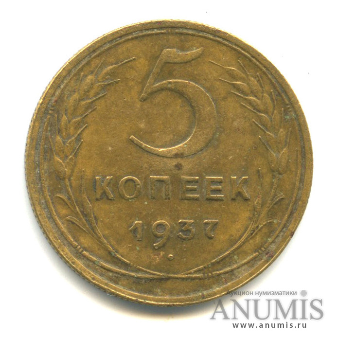 5 копеек 1937 — Венок 11 лент. Без круговой надписи
