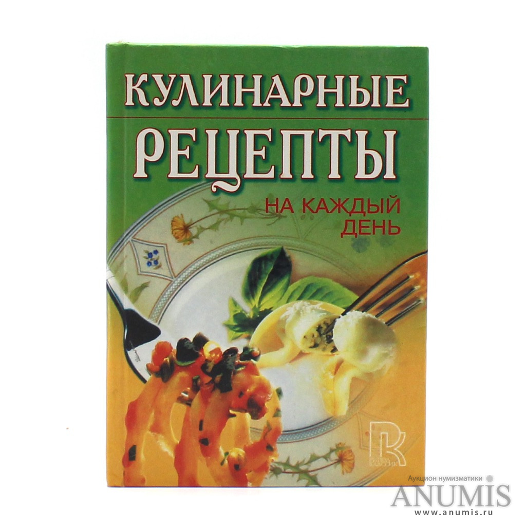 Книга «Кулинарный рецепты на каждый день» Издательство «Рипол Классик», г.  Москва 640 стр Тираж 40000 экз 2000. Россия. Лот №3511. Аукцион №212. –  ANUMIS