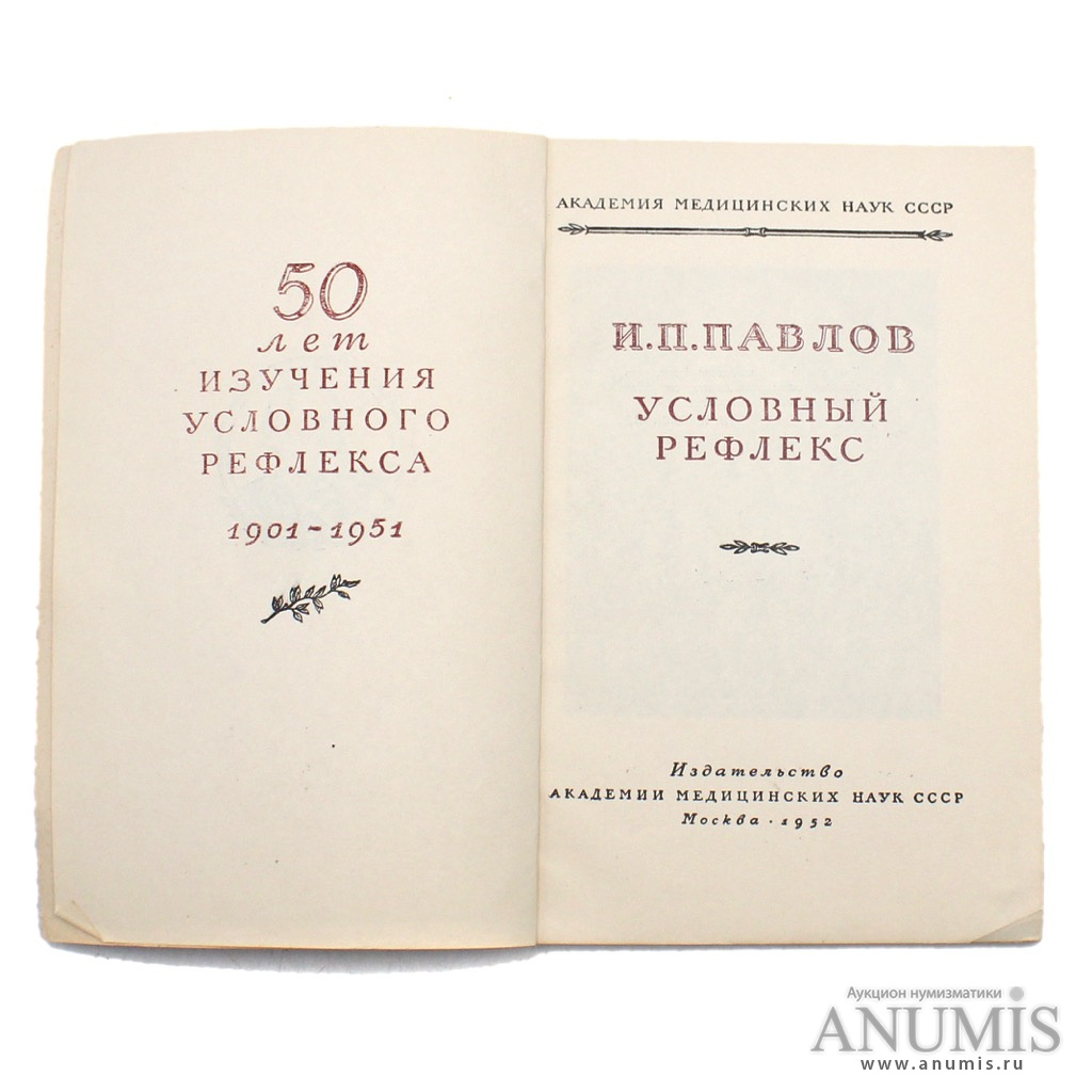 Книга «Условный рефлекс» Издательство «Академия медицинских наук СССР», г.  Москва Автор: И.П Павлов 78 стр Тираж 20000 экз 1952. СССР. Лот №3433.  Аукцион №212. – ANUMIS