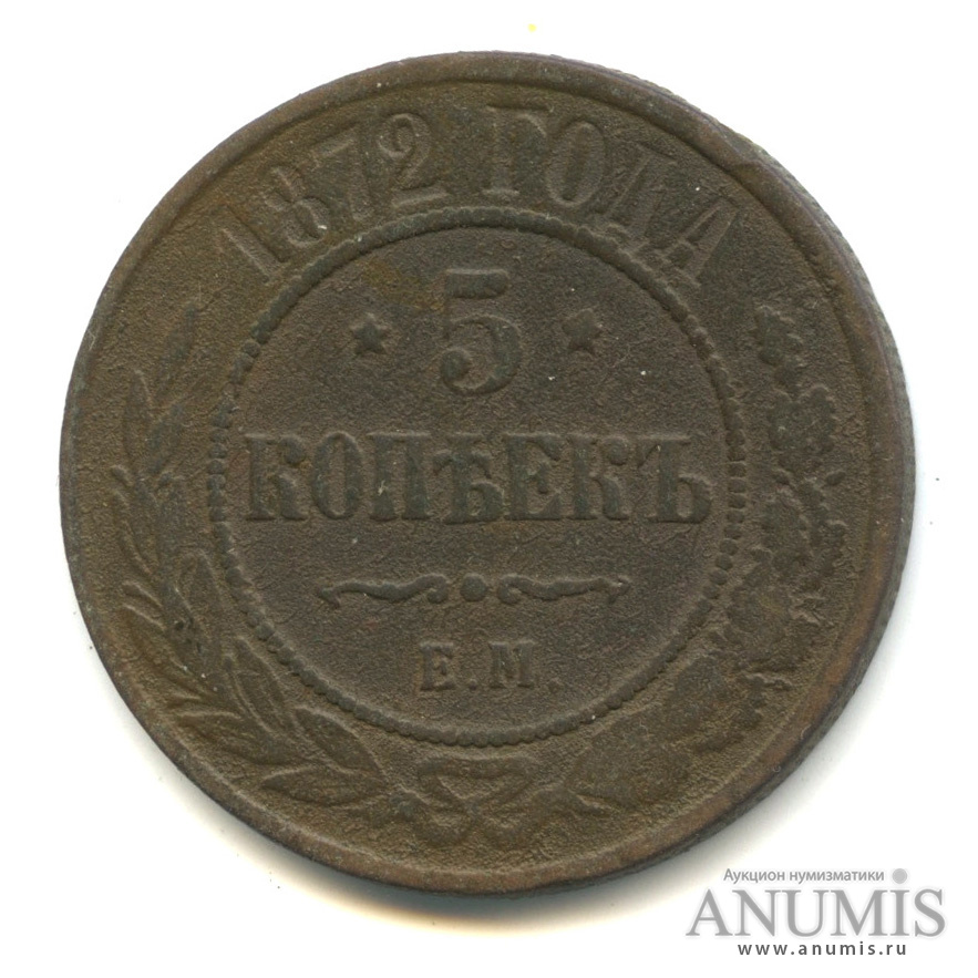 5 копеек 1872 ЕМ