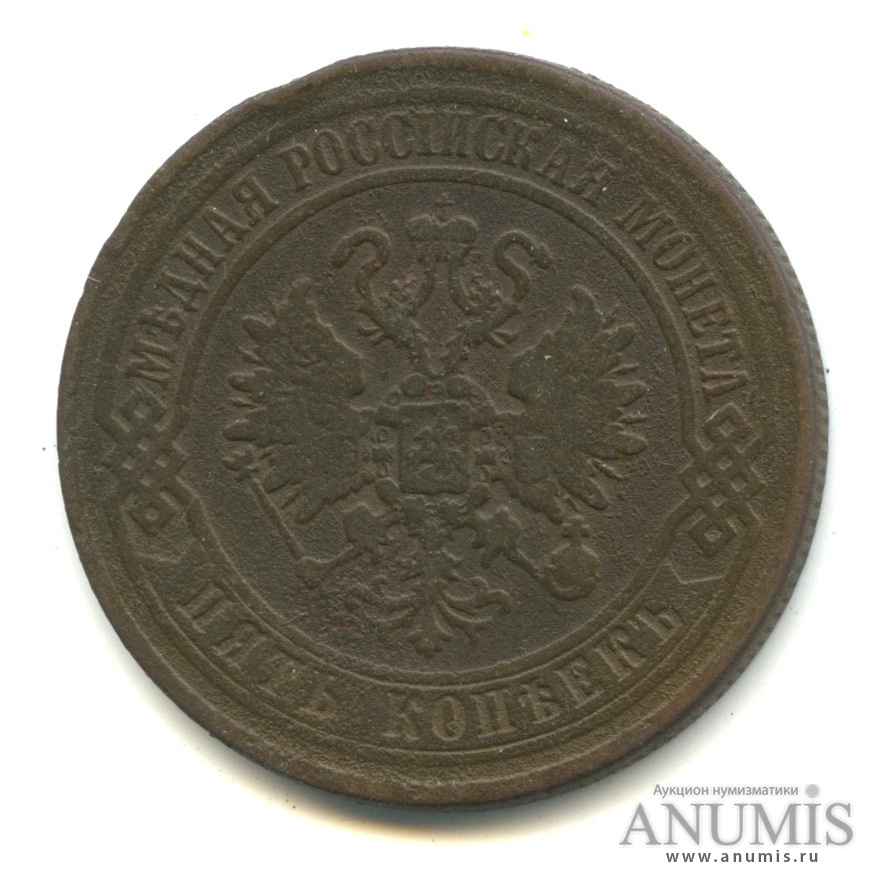 5 копеек 1872 ЕМ