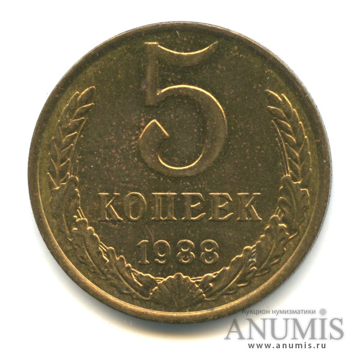 5 копеек 1988