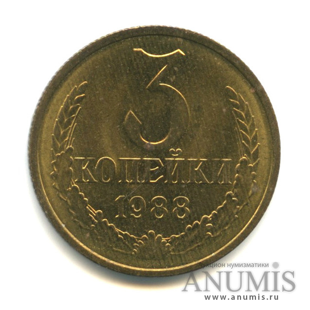 3 копейки 1988
