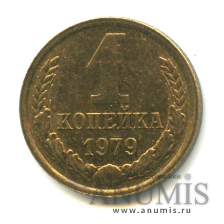 1 копейка 1979