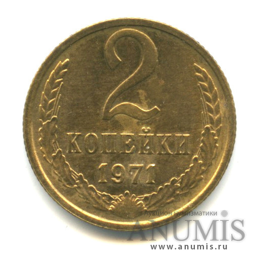 2 копейки 1971