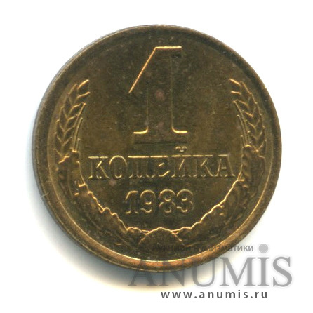 1 копейка 1983