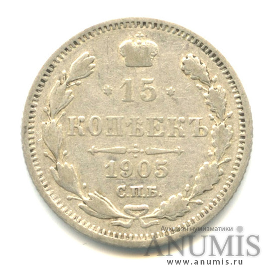 15 копеек 1905 СПБ АР — Новый орел (Новый орел)