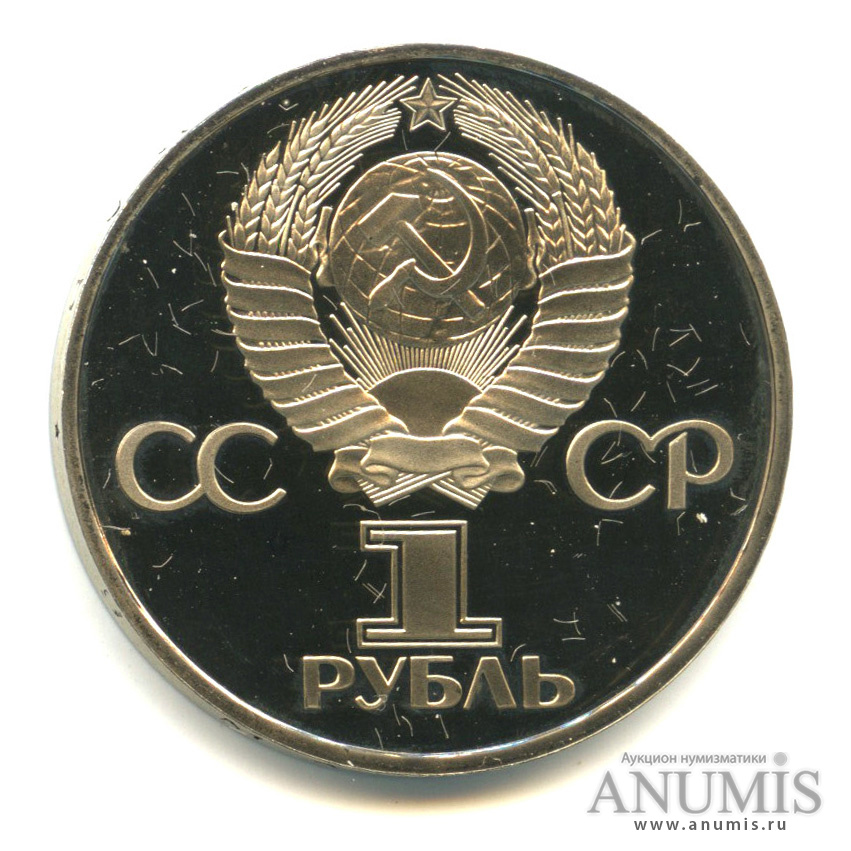 1 рубль 1975 — 30 лет победы в Великой Отечественной войне. В капсуле. Стародел