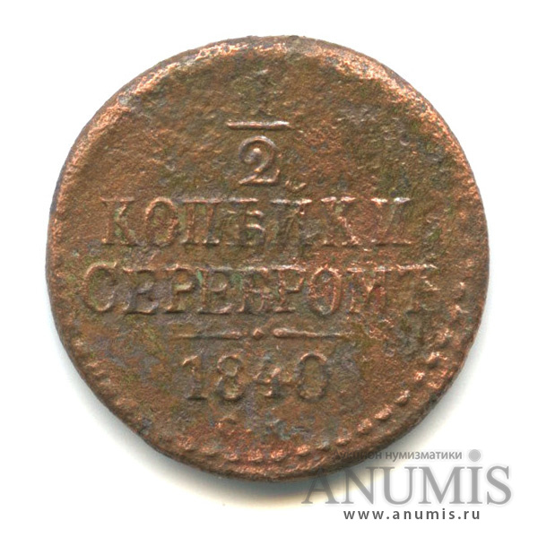 ½ копейки серебром 1840 СМ — Вензель Николая I