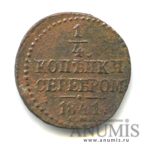 ¼ копейки серебром 1841 СМ
