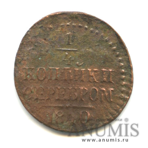 ¼ копейки серебром 1840 СМ