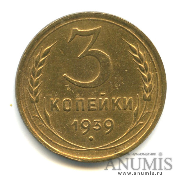 3 копейки 1939 — Венок 11 лент. л/c: Звезда выпуклая (фигурная) (л/c: Звезда выпуклая (фигурная))