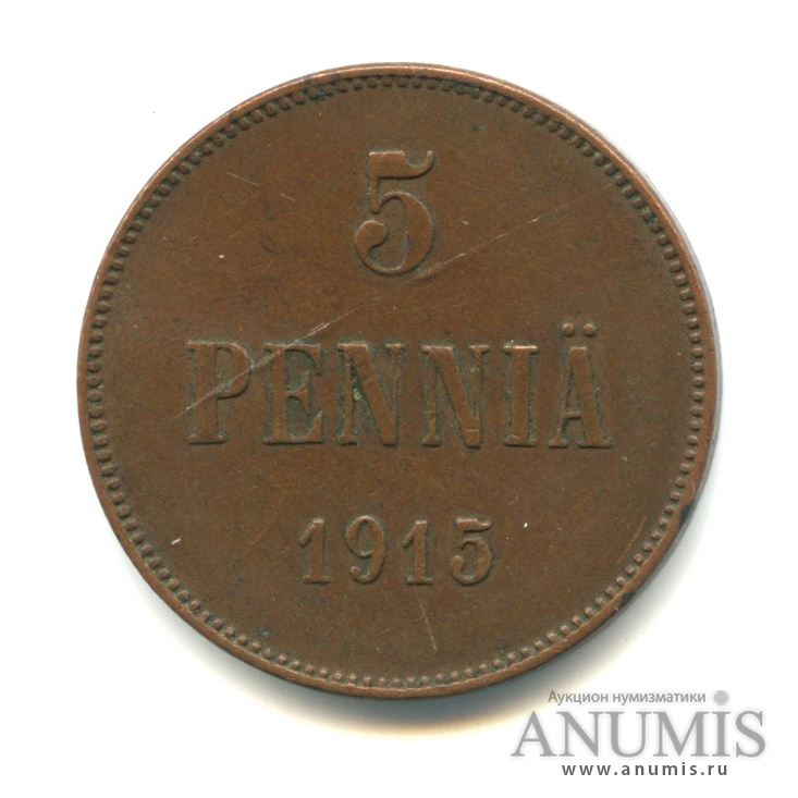 5 пенни 1915 — Для Финляндии. Вензель Николая II