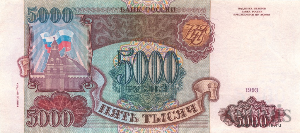 5000 рублей 1994 АА-ЯЯ — Обр. 1993 1994. Модификация