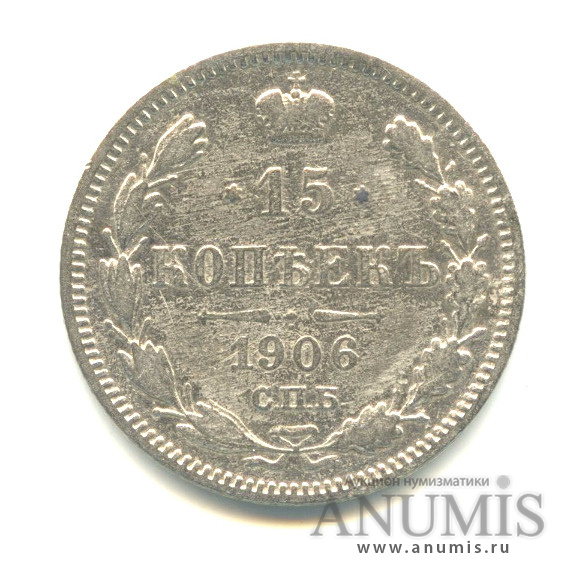15 копеек 1906 СПБ ЭБ — Новый орел (Новый орел)