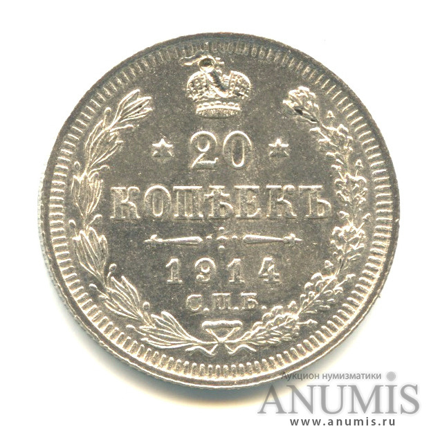 20 копеек 1914 СПБ ВС — Орел 4 типа. Отверстие (Орел 4 типа)