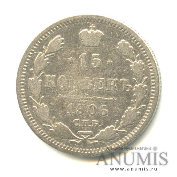 15 копеек 1906 СПБ ЭБ — Новый орел (Новый орел)