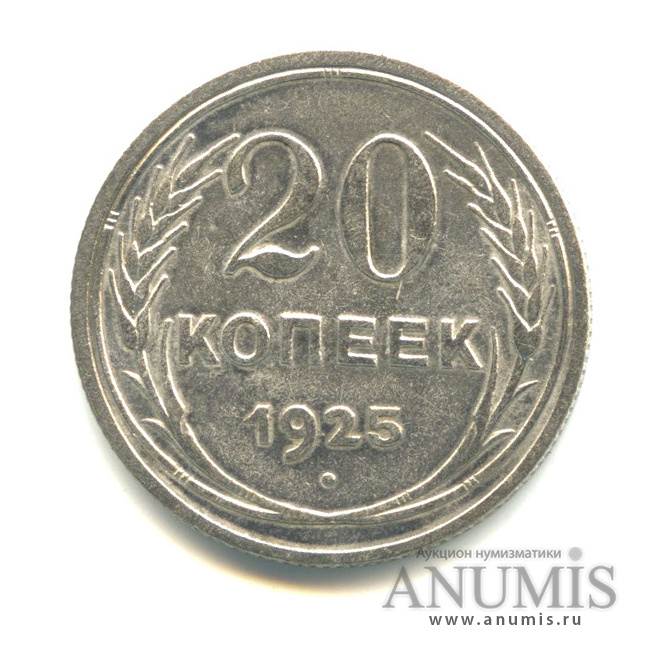 50 Копеек 1982. 50 Копеек 1982 СССР. Монета 50 копеек 1982. 20 Копеек 1925.