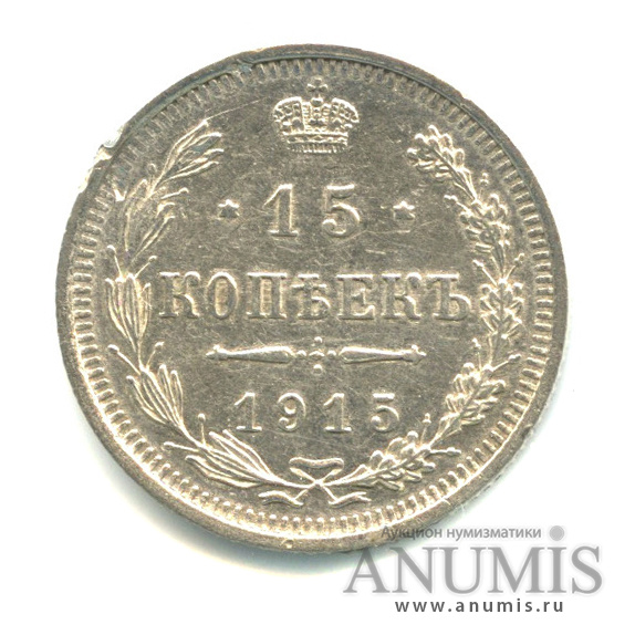 15 копеек 1915 ВС — Новый орел (Новый орел)