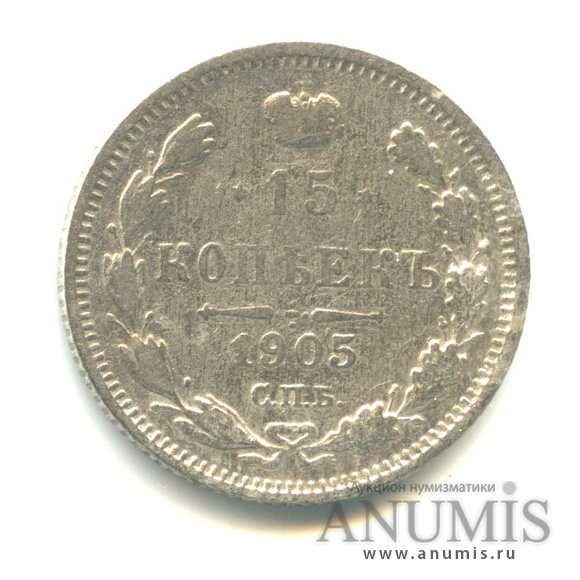 15 копеек 1905 СПБ АР — Новый орел (Новый орел)