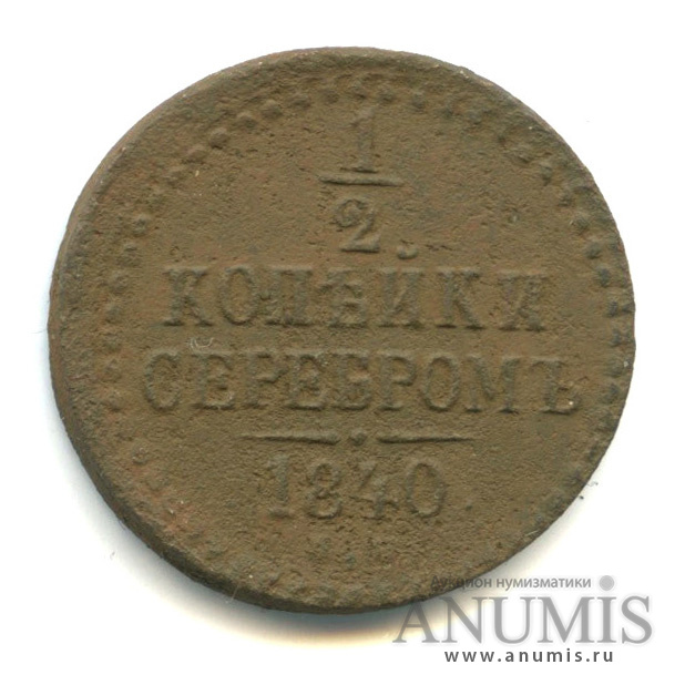 ½ копейки серебром 1840 ЕМ — Вензель Николая I