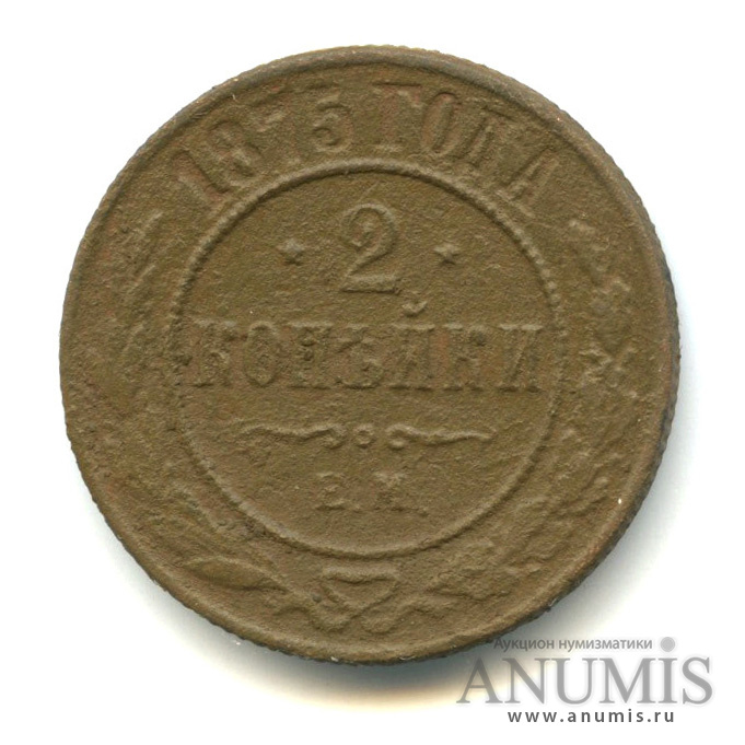 2 копейки 1875 ЕМ
