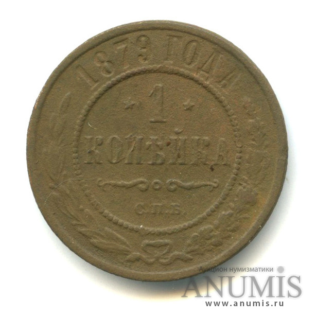1 копейка 1879 СПБ