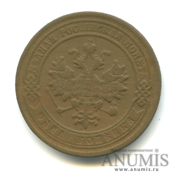 1 копейка 1879 СПБ