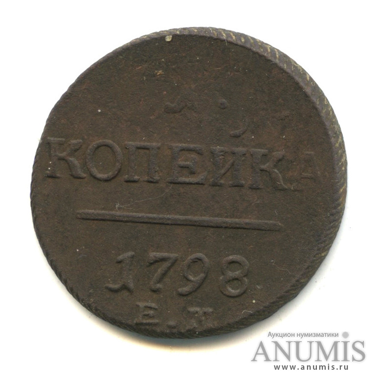 1 копейка 1798 ЕМ — Вензель Павла I