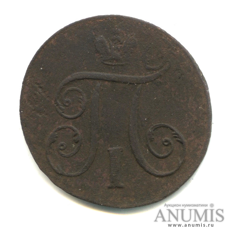 1 копейка 1798 ЕМ — Вензель Павла I