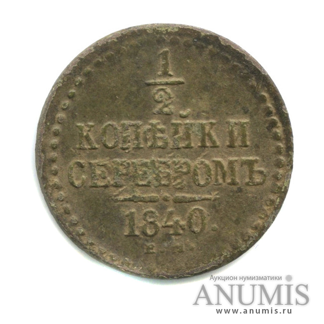 ½ копейки серебром 1840 ЕМ — Вензель Николая I